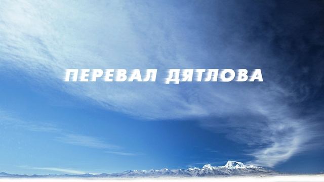 Перевал Дятлова. Как объяснить такие совпадения?! смотреть онлайн