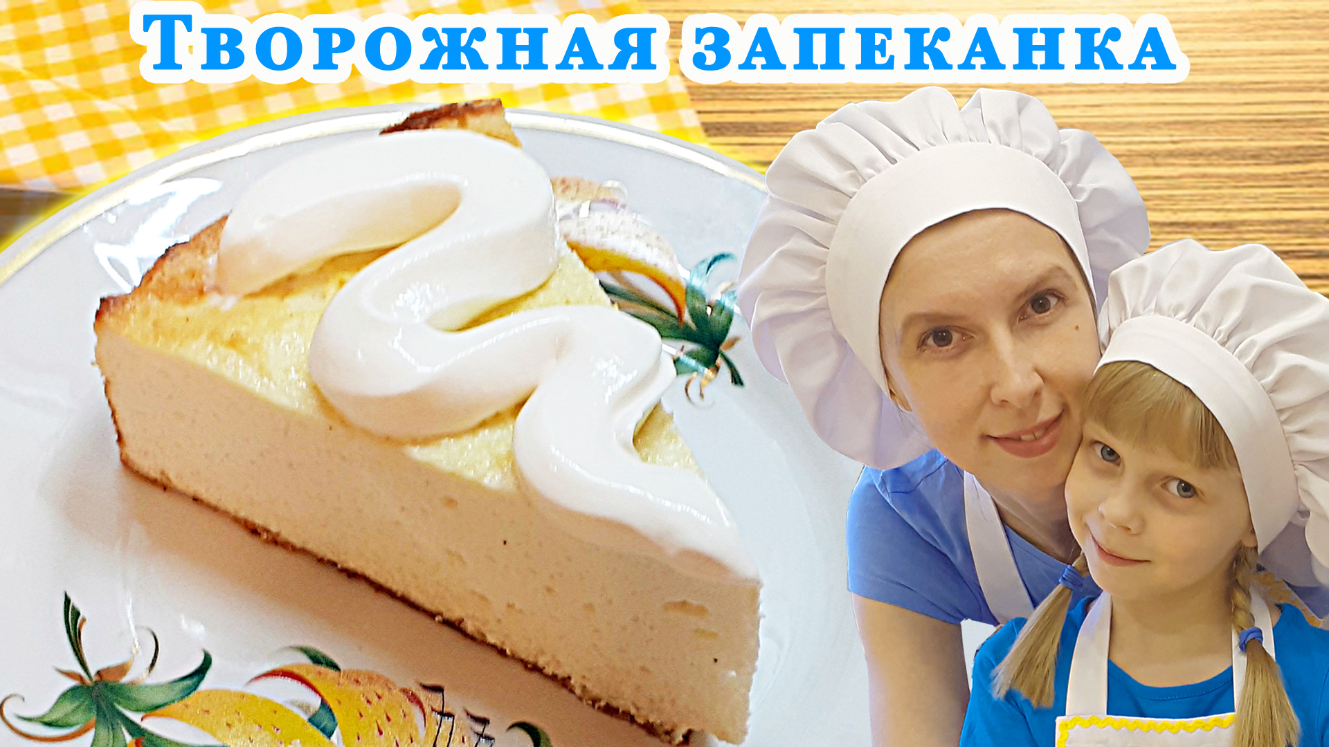 Видео рецепт творожной запеканки Как приготовить ВКУСную В духовке с манкой!