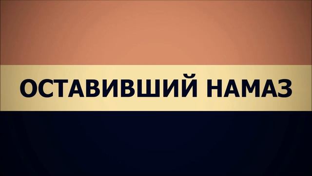 Оставивший намаз ◊ Абу Яхья Крымский смотреть онлайн
