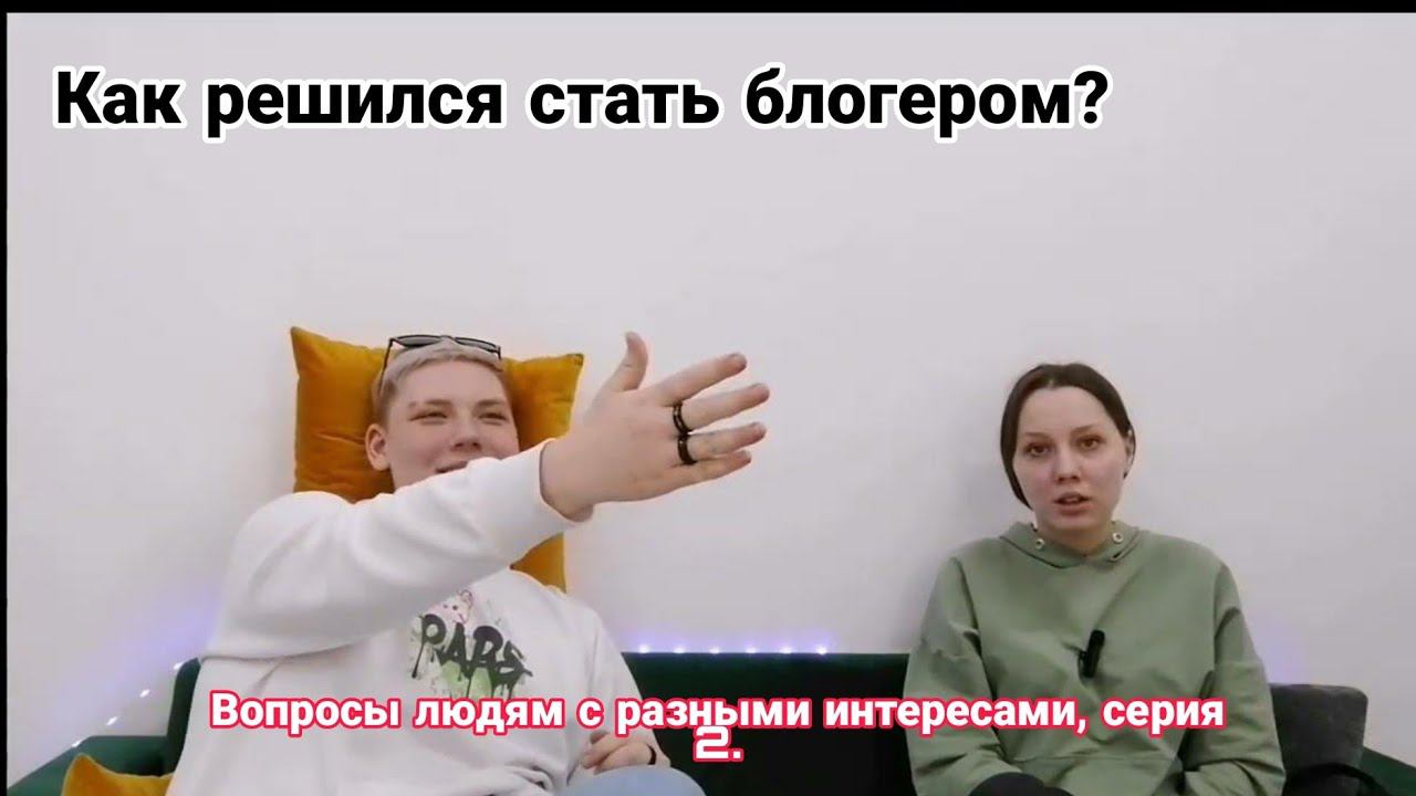 Как решился стать блогером? Шоу "Вопросы людям с разными интересами" серия 2. смотреть онлайн