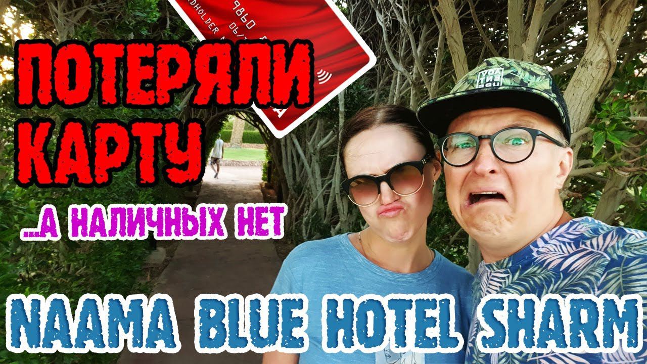Naama blue hotel sharm el sheikh - 3 серия. Потеряли карту, наличных нет. Все брони могут слететь. смотреть онлайн