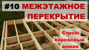 Межэтажное (верхнее) перекрытие (каркасный домик своими руками)