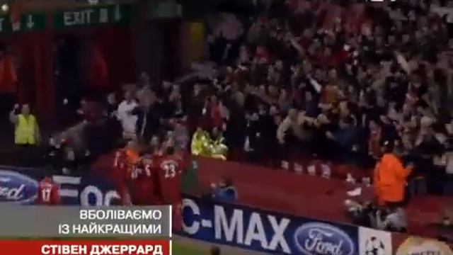 СТИВЕН ДЖЕРРАРД - ЛЕГЕНДА ЭНФИЛД РОУД