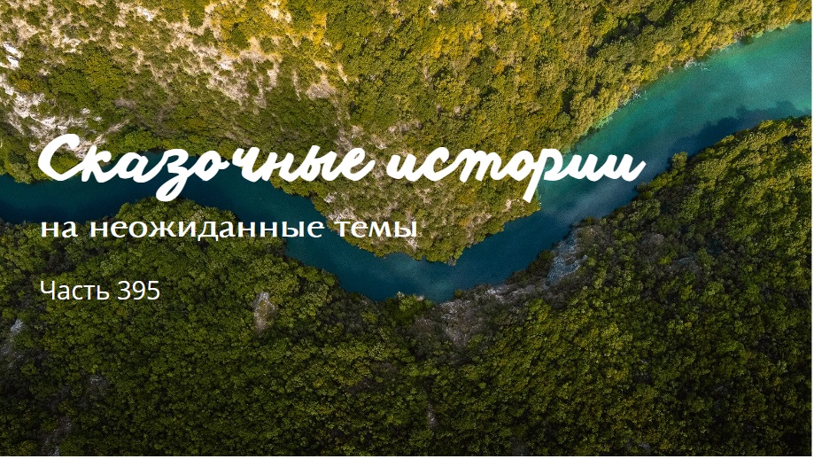Часть 395. смотреть онлайн