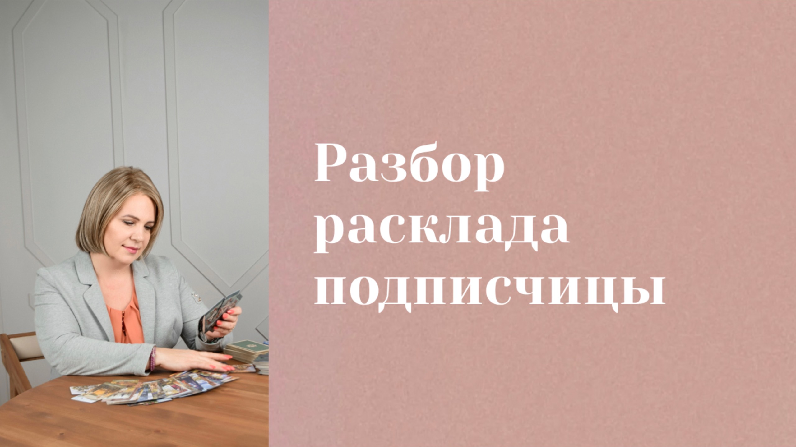 Перспективы на рабочем месте. Разбор расклада подписчицы \ Анастасия MON \\ Школа "Сила Таро" смотреть онлайн