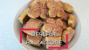 Рецепт вкуснейшего печенья на рассоле