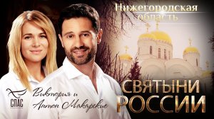 СВЯТЫНИ РОССИИ. ДИВЕЕВО. НИЖЕГОРОДСКАЯ ОБЛАСТЬ