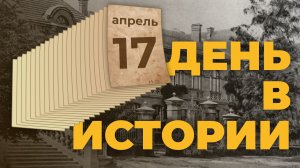 День рождения Никиты Хрущёва. "День в истории"
