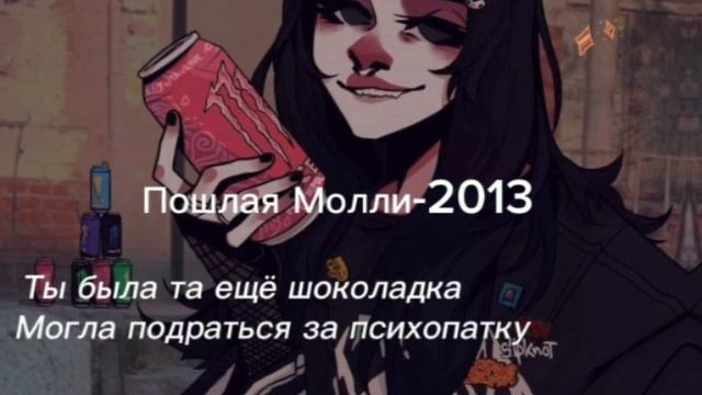 Пошлая Молли-2013 (текст песни) смотреть онлайн