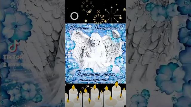 Прощёное Воскресенье🌞 #пожелания #открытки