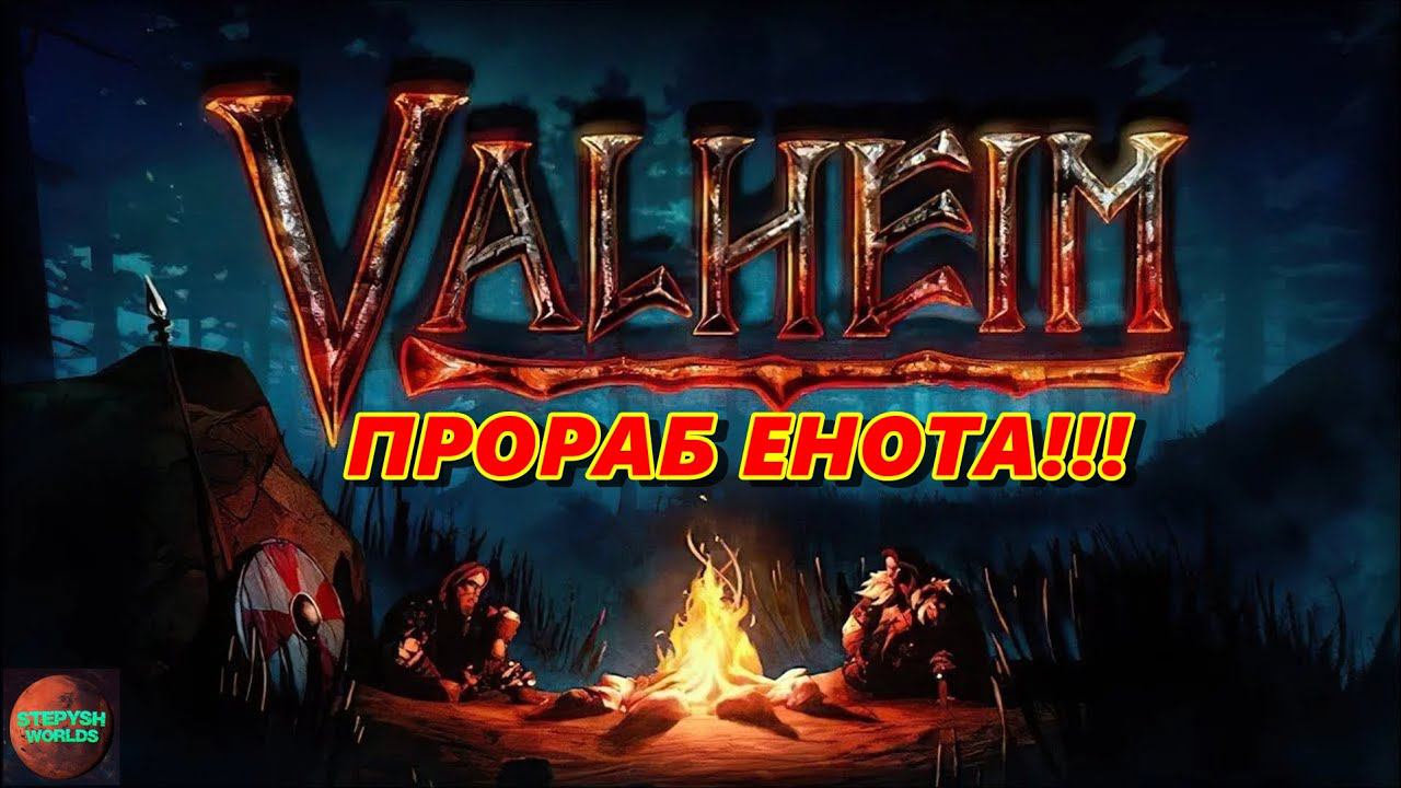 №6 ValheimБольшая стройка на равнинах #Valheim #valheimbuilding смотреть онлайн