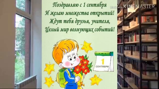 Красивое поздравление С ДНЕМ ЗНАНИЙ.Открытка с днем знаний.1 Сентября смотреть онлайн