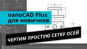 nanoCAD Plus для новичков. Урок №1 – Чертим простую сетку осей