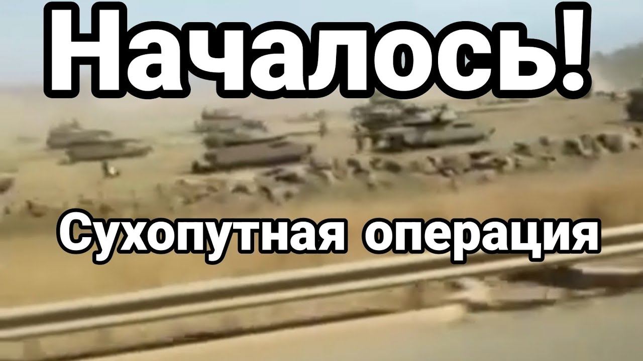 НАЧАЛ0СЬ! СУХ0ПУТНАЯ 0ПЕРАЦИЯ