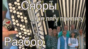 Сябры «А я лягу прилягу» Разбор на баяне для начинающих!!!