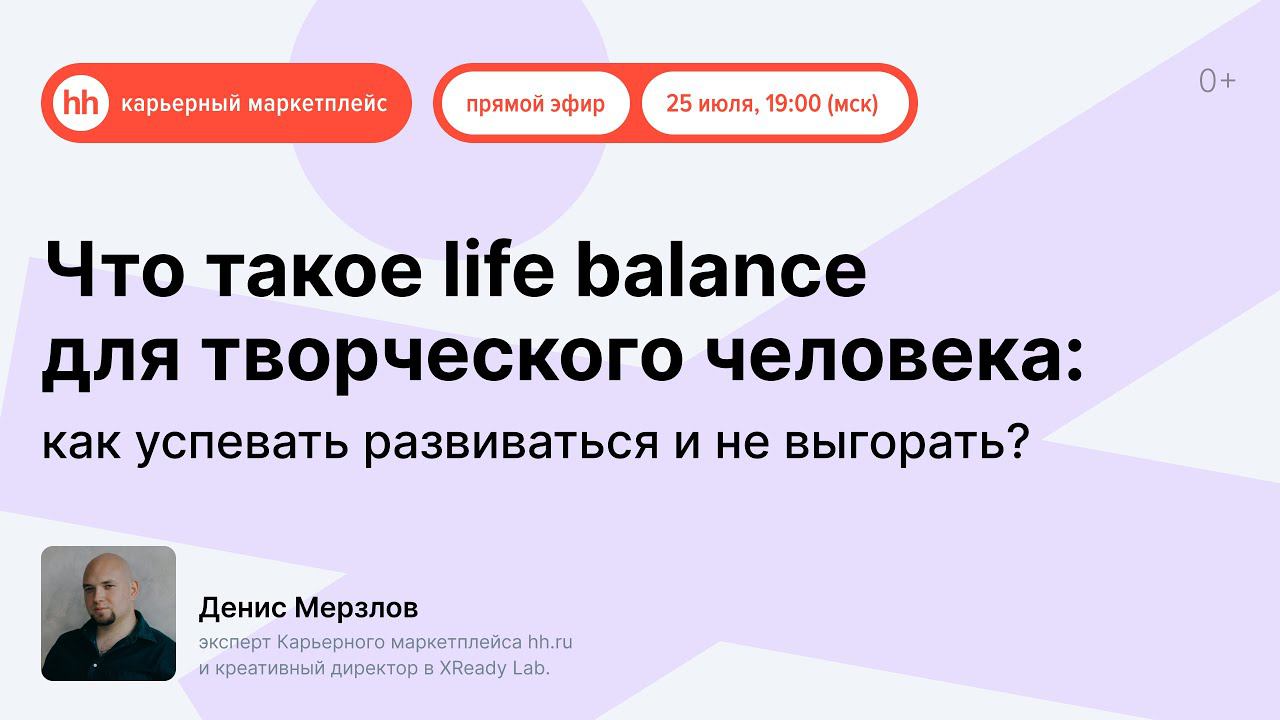 Что такое life balance для творческого человека: как успевать развиваться и не выгорать смотреть онлайн