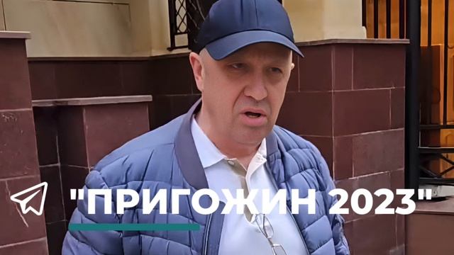 Пригожин прокомментировал контракт, (https://t.me/prigozhin_2023_tg/1737) который у него не приняли смотреть онлайн