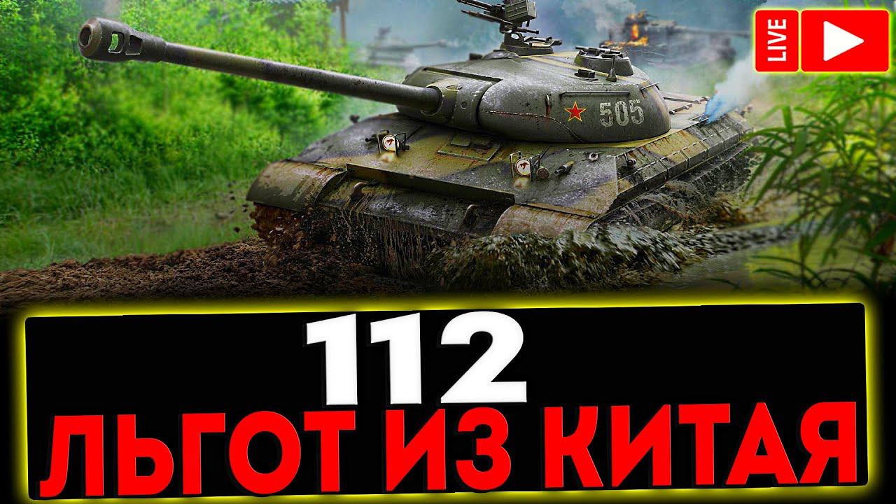 ✅ 112 - ЛЬГОТ ИЗ КИТАЯ! РОЗЫГРЫШ ГОЛДЫ! СТРИМ МИР ТАНКОВ смотреть онлайн