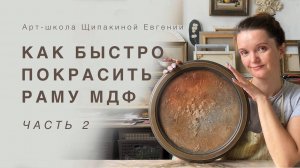 Как быстро покрасить раму МДФ. ч2.