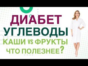 Сахарный диабет Диета Каши, фрукты, ягоды сколько есть при диабете Врач эндокринолог Ольга Павлова