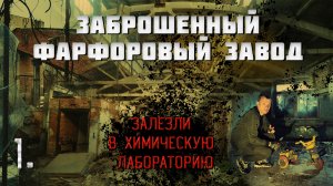 Заброшенный фарфоровый завод. Залезли в химическую лаборатория. (1 часть)
