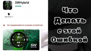 Не поддерживается на вашем устройстве, ЧТО ДЕЛАТЬ?