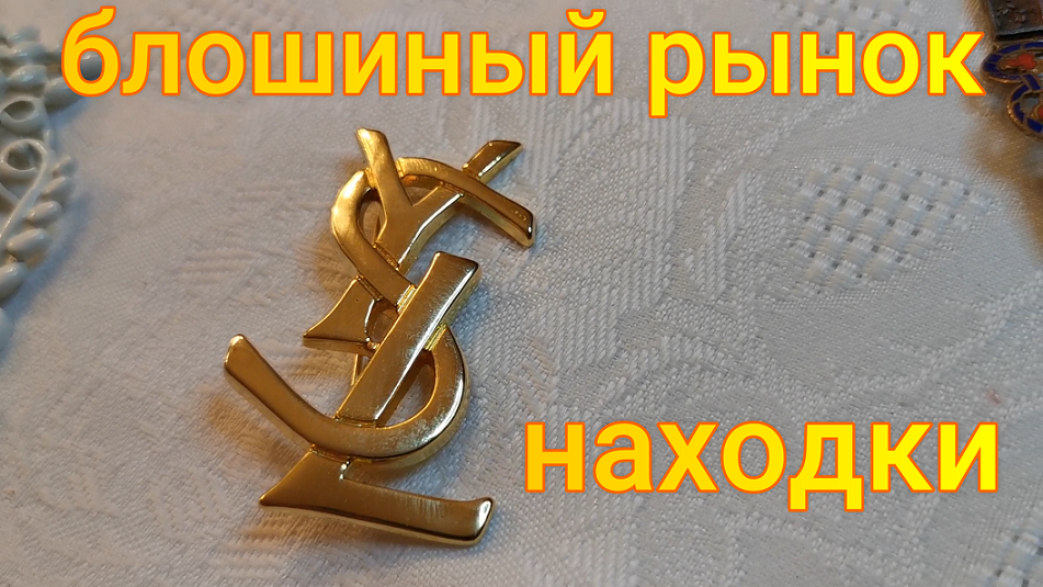 Редкие покупки с блошиного рынка . YSL, DIOR . Винтажная бижутерия с барахолки.