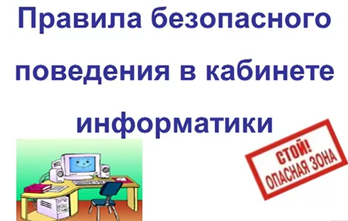 Правила техники безопасности в кабинете информатики смотреть онлайн