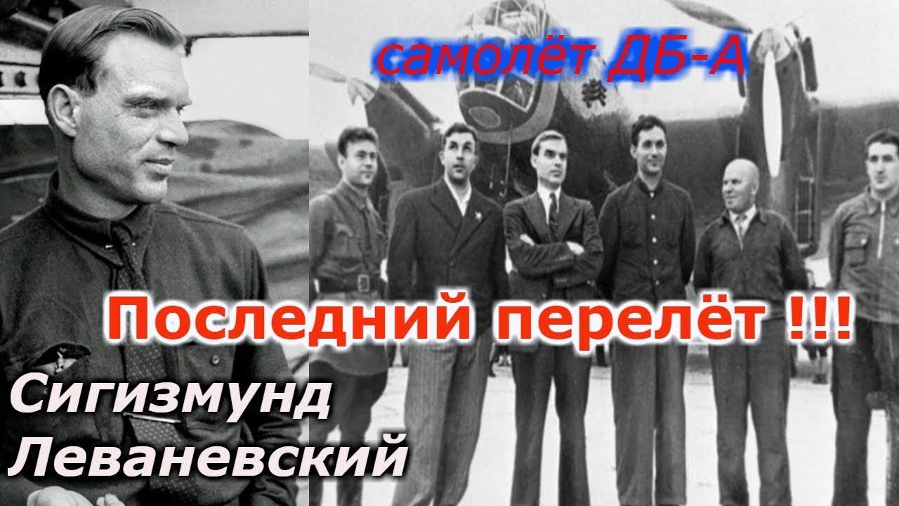 Последний перелёт: Сигизмунд Леваневский !!!+ новый клиент !! смотреть онлайн