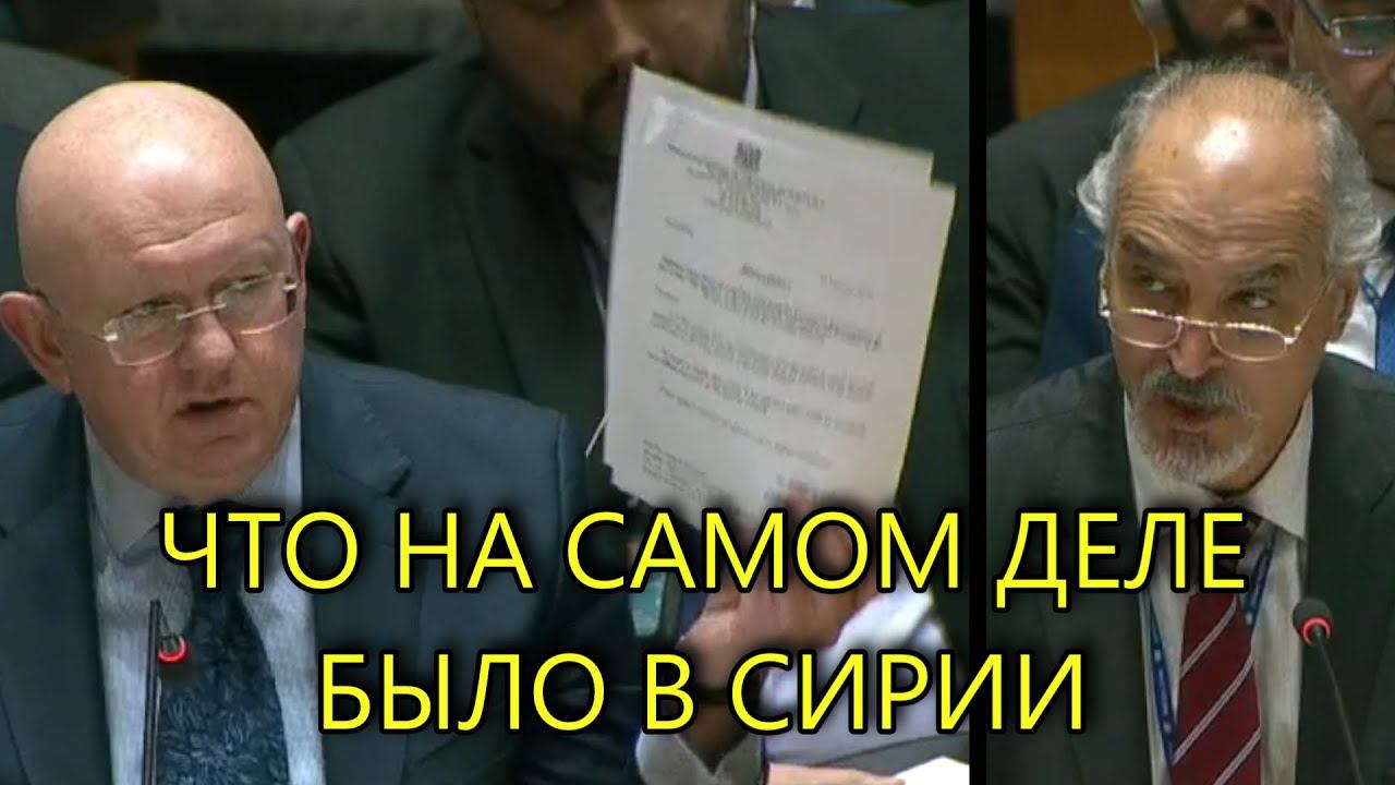 ЗАЯВЛЕНИЕ НЕБЕНЗИ В ООН РАССТАВИЛО ВСЕ ПО МЕСТАМ смотреть онлайн