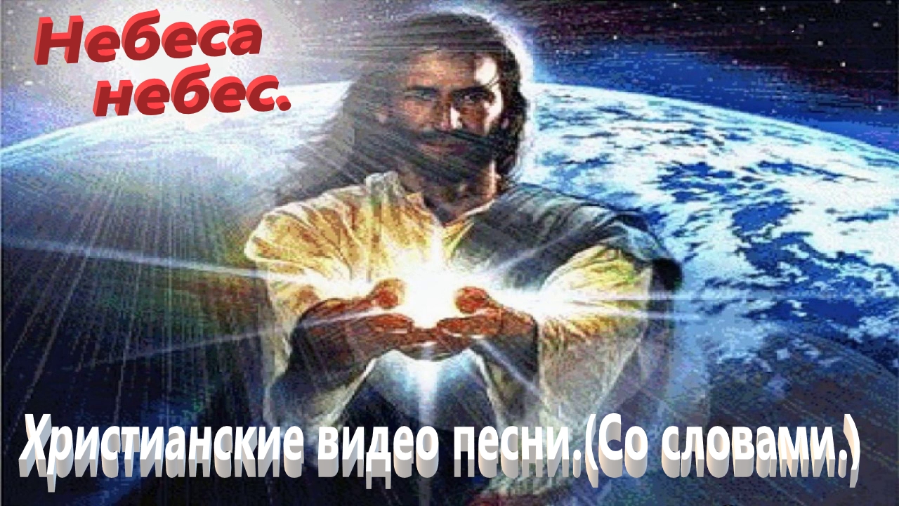 Небеса небес.(Видео песни.)Христианские. смотреть онлайн