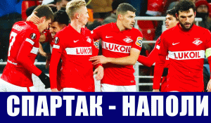 Футбол. Лига Европы 2021-22. Группа С. 5 тур. Спартак - Наполи. Шанс для красно-белых.