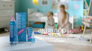 Аквалор® беби. Помощь при насморке у детей 0+