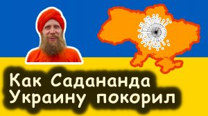 Как Дада Садананда Украину покорил. Рассказ киевского марга