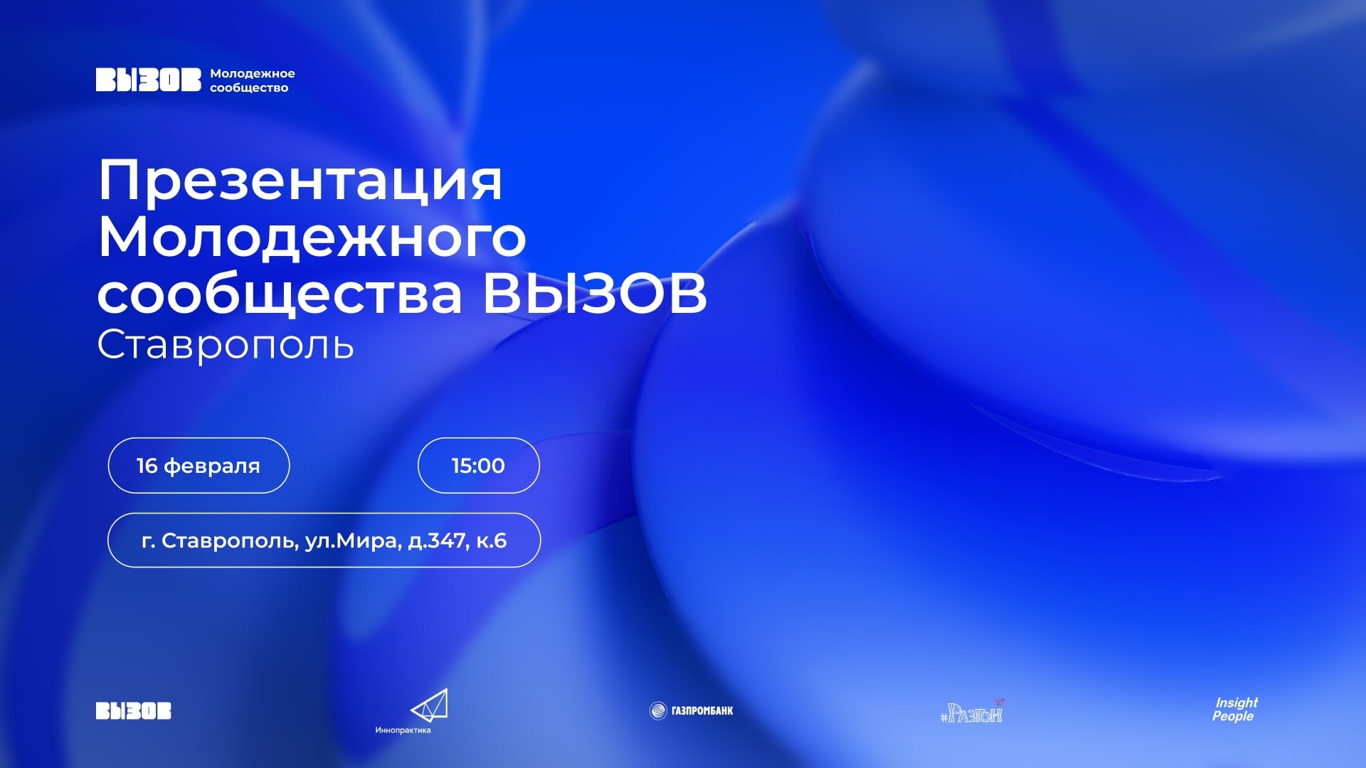 Презентация молодёжного сообщества Вызов