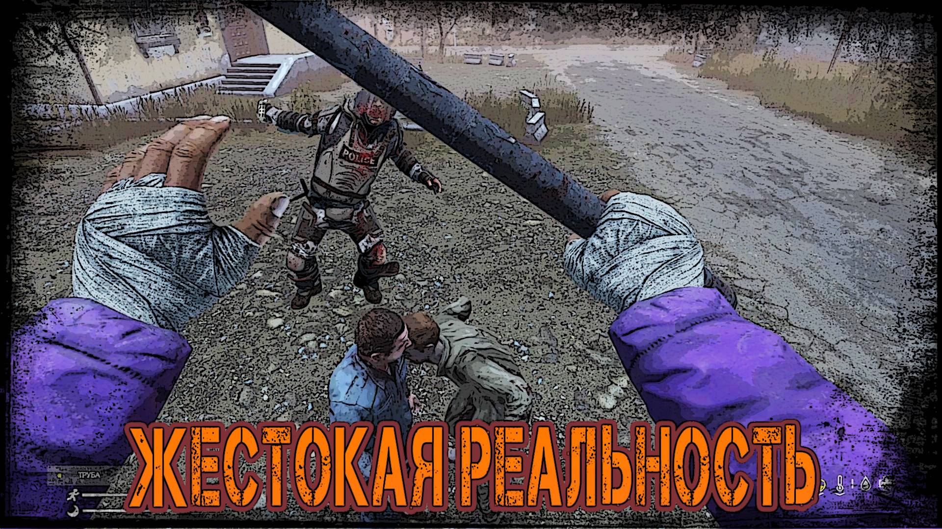 DayZ APOCALYPSE PVE - ЖЕСТОКАЯ РЕАЛЬНОСТЬ смотреть онлайн