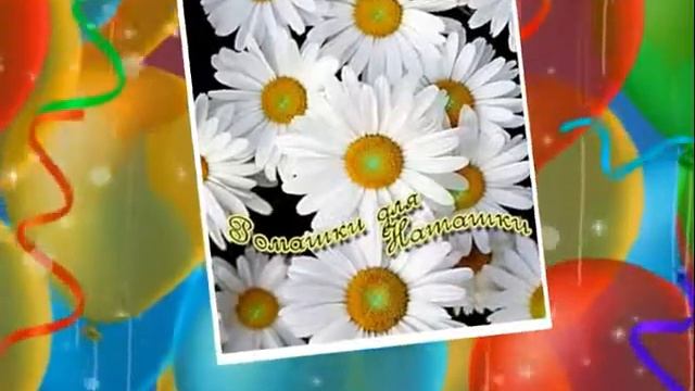 С днем рождения,Наталья! смотреть онлайн