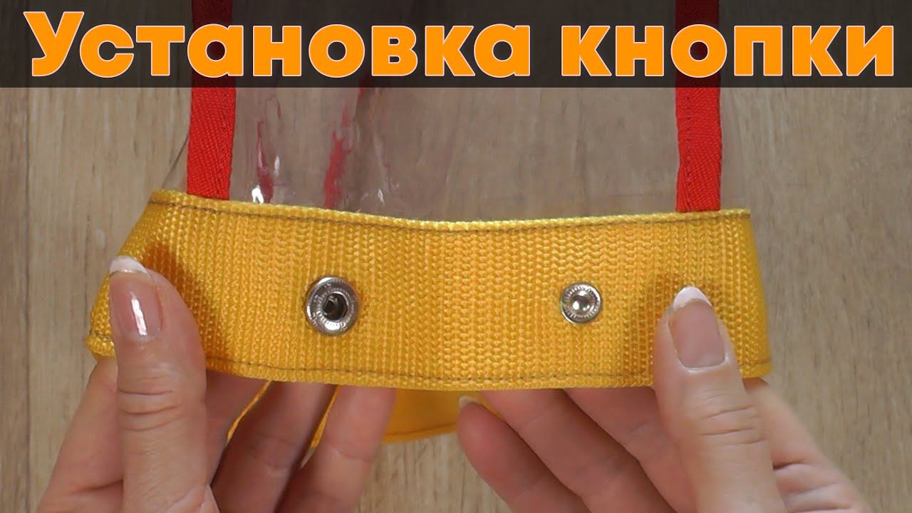 Как установить металлическую кнопку/заклёпку смотреть онлайн