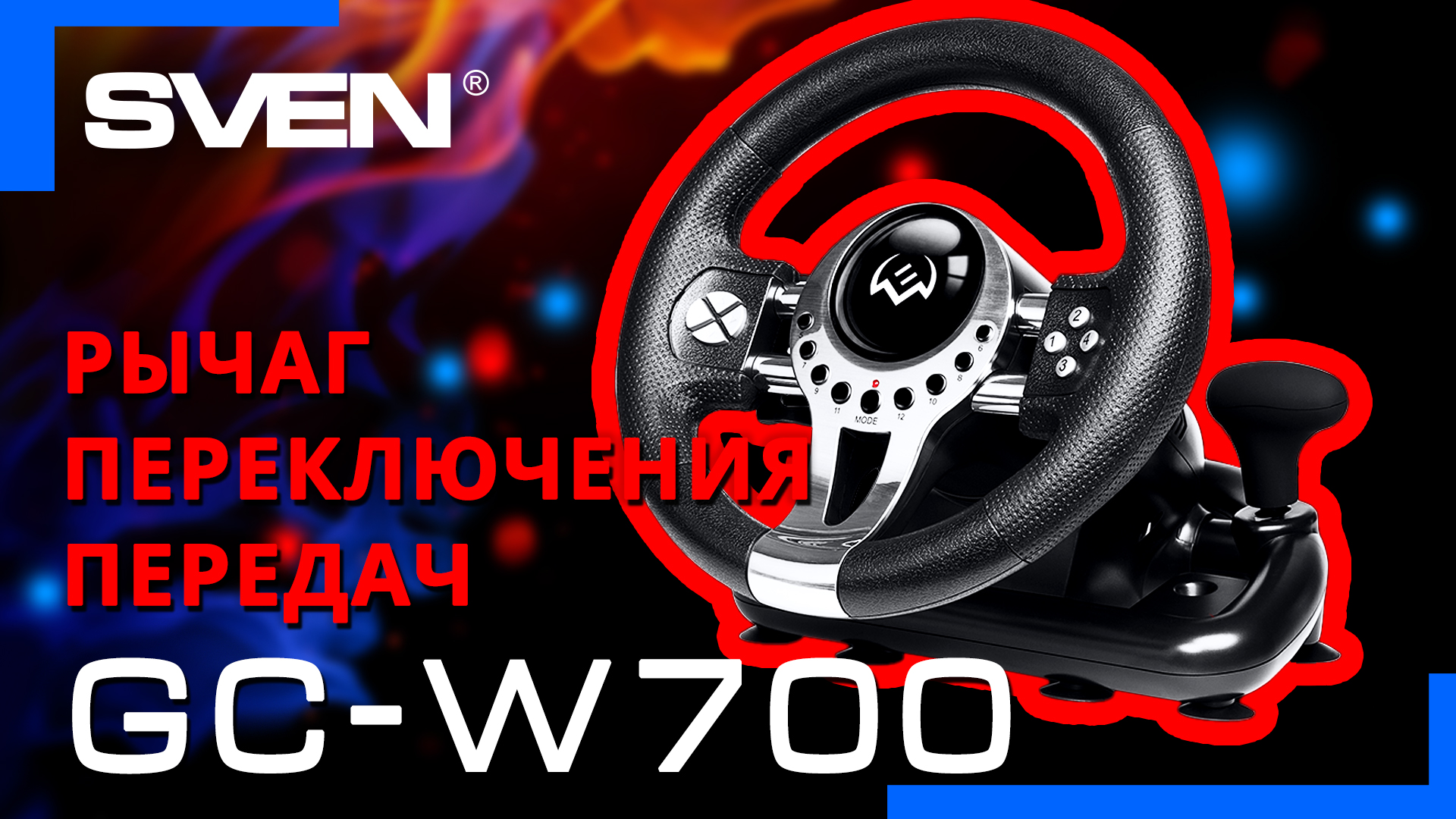 Видео распаковка SVEN GC-W700 ? Игровой руль с поддержкой Windows смотреть онлайн