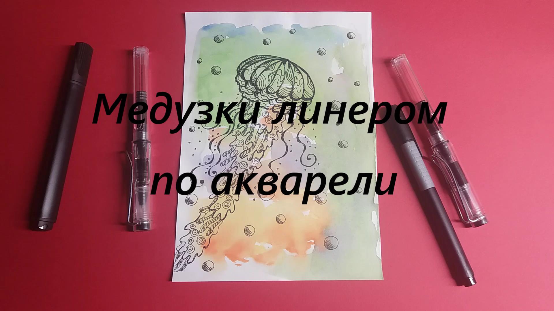 Дудлинг#Дудл#Медуза#Обзор#jellyfish#Sketch#Sketchbook#Doodle#Drawing#Zenart#Zentangle#How To Draw