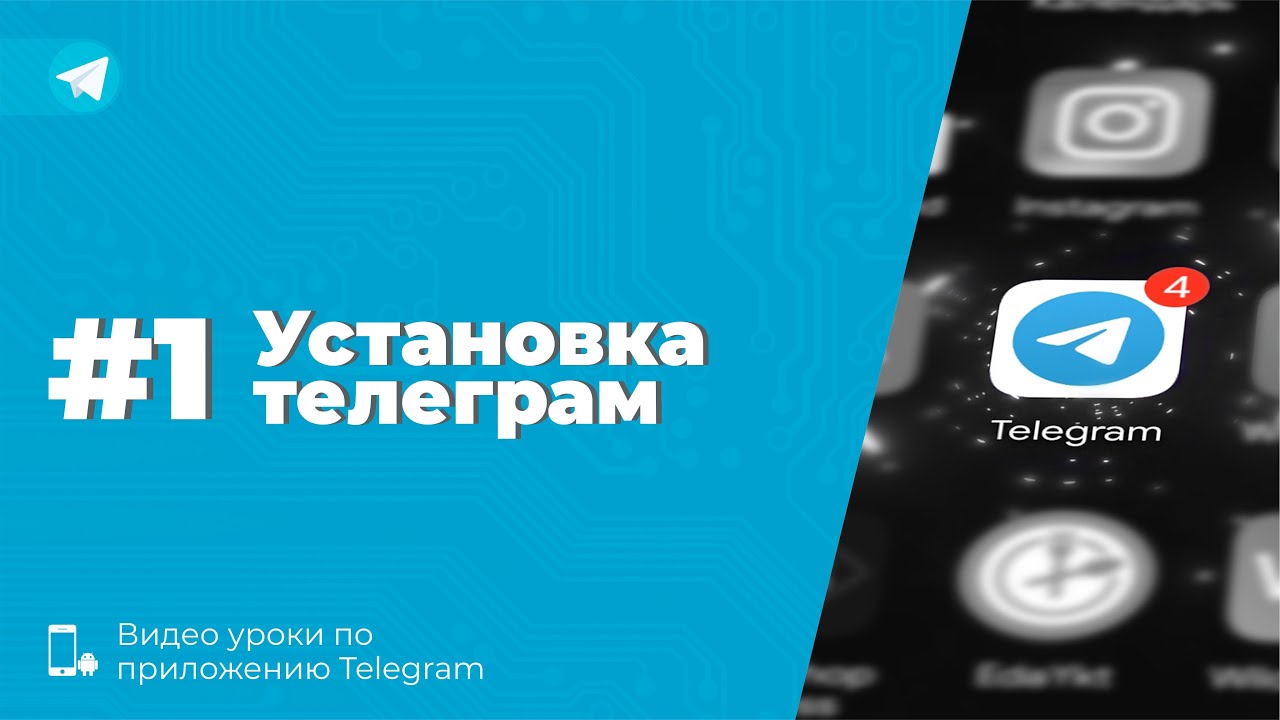 Уроки Telegram #1. Установка приложения смотреть онлайн