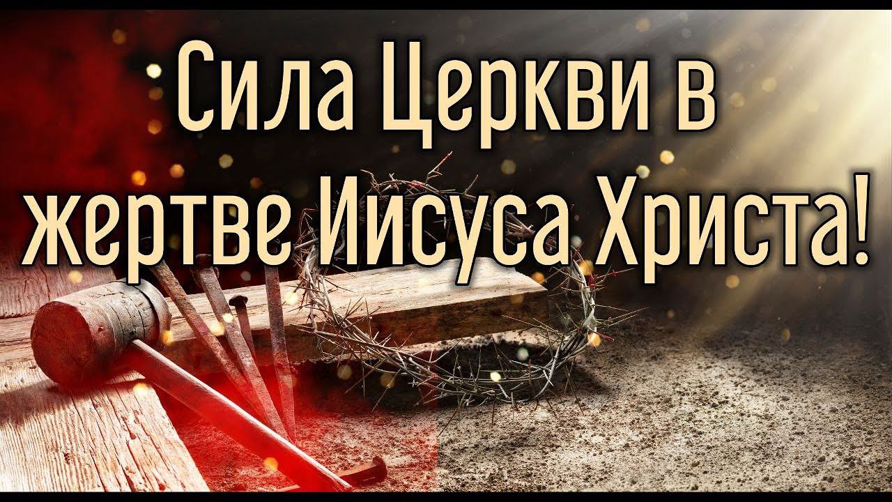 Сила Церкви в жертве Иисуса Христа. смотреть онлайн
