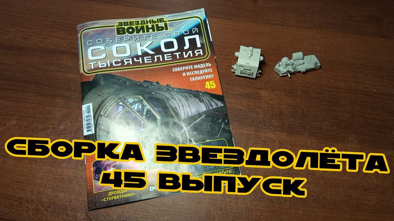 Звёздные Войны. Сокол Тысячелетия | 45 выпуск | DeAgostini смотреть онлайн