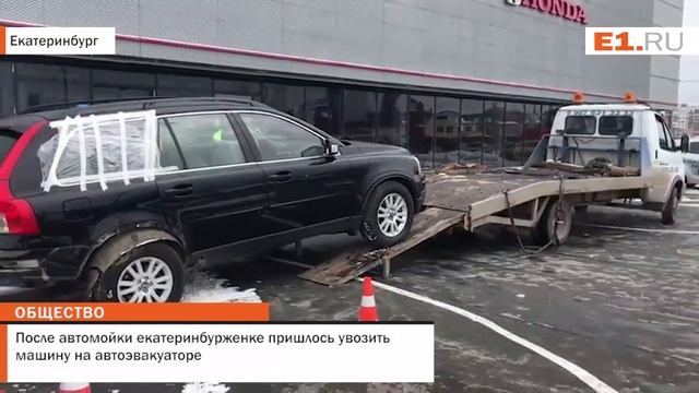 После автомойки екатеринбурженке пришлось увозить машину на автоэвакуаторе смотреть онлайн