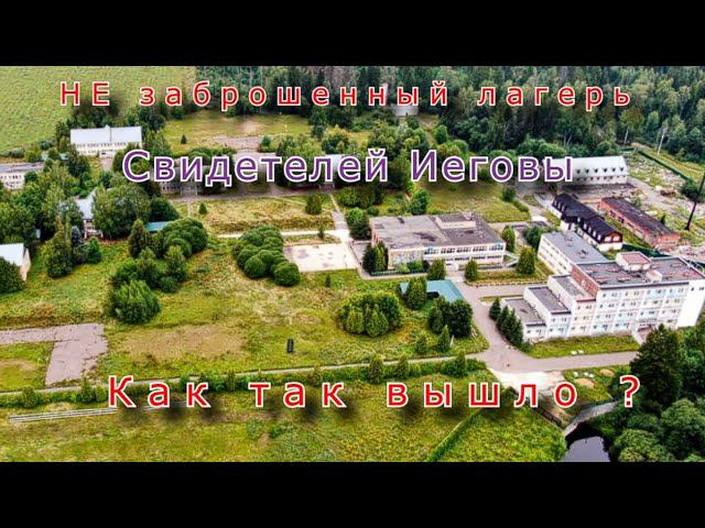 НЕ заброшенный лагерь Свидетелей Иеговы. Как так вышло ? смотреть онлайн
