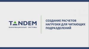 9.10 Создание расчетов нагрузки для читающих подразделений