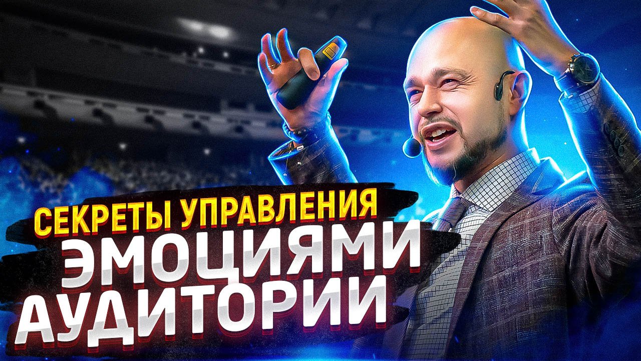 Секреты управления эмоциями аудитории