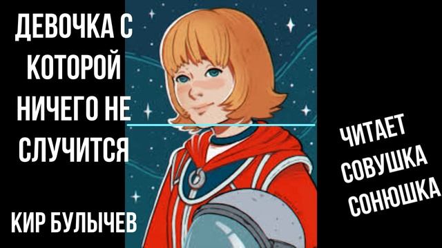 Кир Булычев Девочка с которой ничего не случится смотреть онлайн