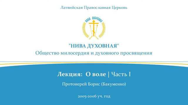 О Свободе и Воле - лекция, протоиерей Борис Бакуменко смотреть онлайн