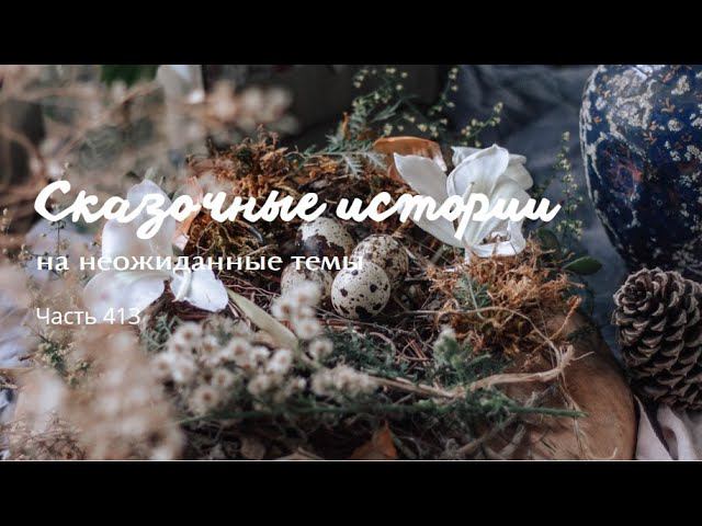 Часть 413. смотреть онлайн